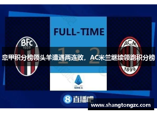 意甲积分榜领头羊遭遇两连败，AC米兰继续领跑积分榜