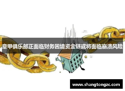 意甲俱乐部正面临财务困境资金链或将面临崩溃风险