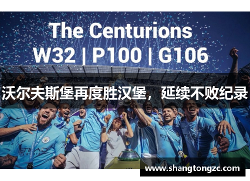 沃尔夫斯堡再度胜汉堡，延续不败纪录