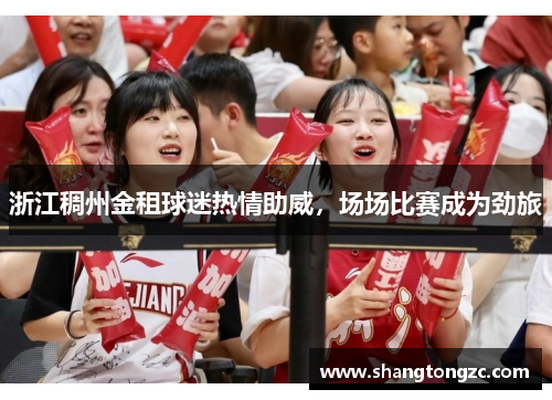 浙江稠州金租球迷热情助威，场场比赛成为劲旅