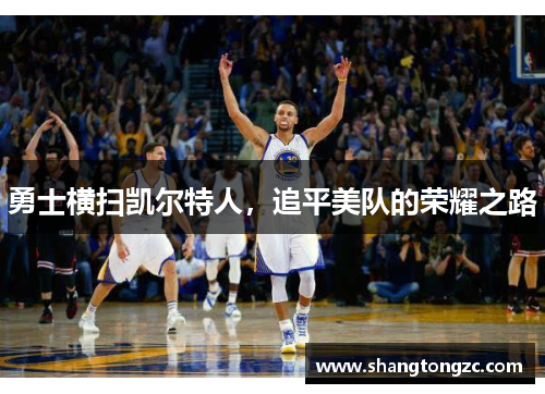 勇士横扫凯尔特人，追平美队的荣耀之路