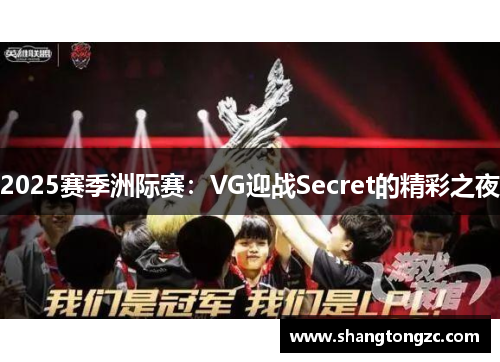 2025赛季洲际赛：VG迎战Secret的精彩之夜