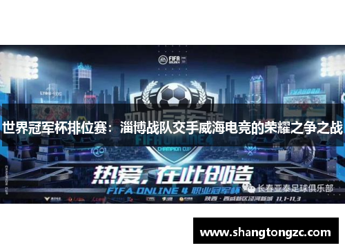 世界冠军杯排位赛：淄博战队交手威海电竞的荣耀之争之战