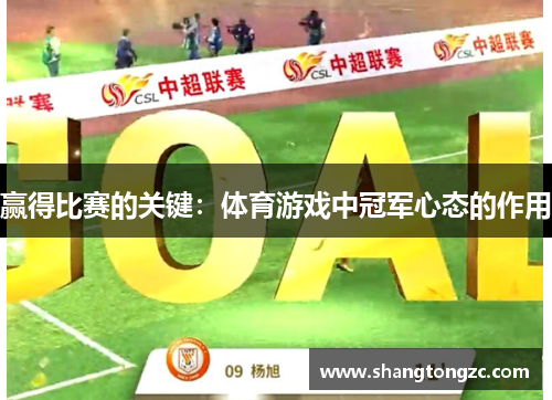 赢得比赛的关键：体育游戏中冠军心态的作用