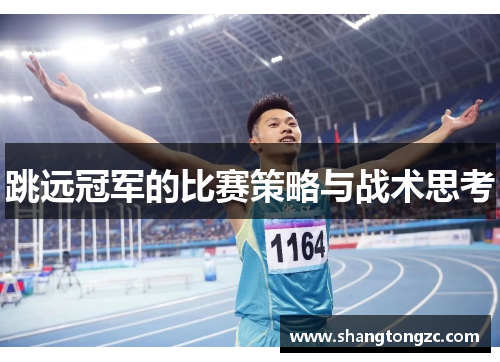 跳远冠军的比赛策略与战术思考