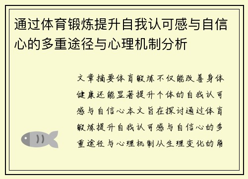 通过体育锻炼提升自我认可感与自信心的多重途径与心理机制分析