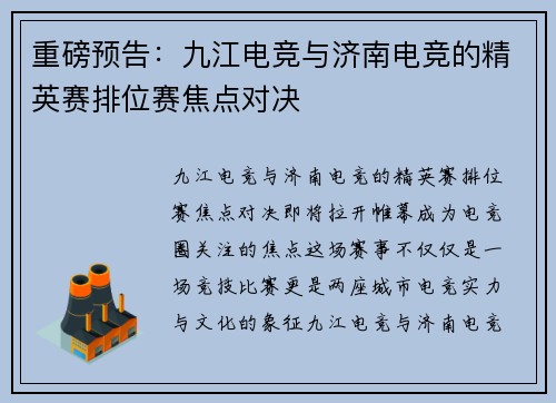 重磅预告：九江电竞与济南电竞的精英赛排位赛焦点对决
