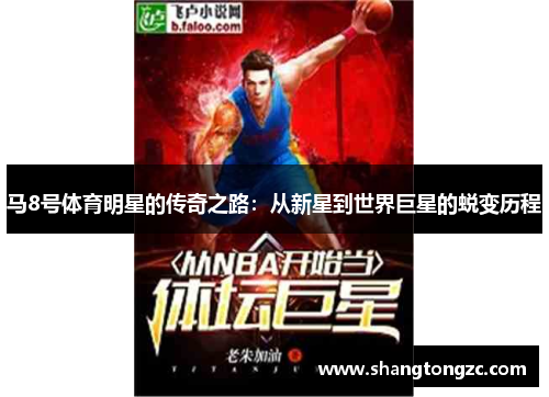 马8号体育明星的传奇之路：从新星到世界巨星的蜕变历程
