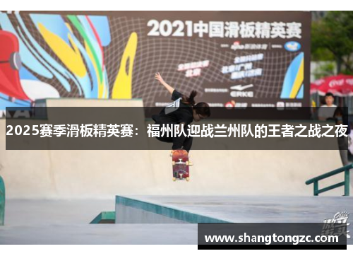 2025赛季滑板精英赛：福州队迎战兰州队的王者之战之夜