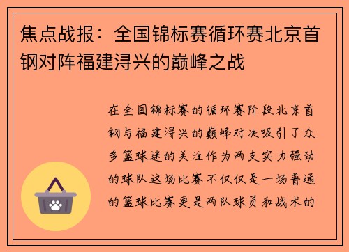焦点战报：全国锦标赛循环赛北京首钢对阵福建浔兴的巅峰之战