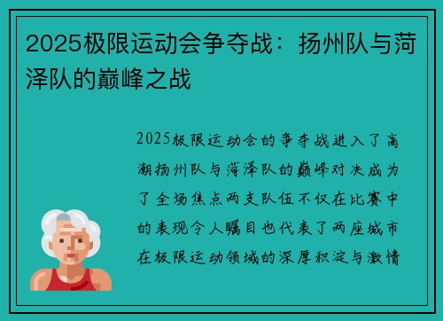2025极限运动会争夺战：扬州队与菏泽队的巅峰之战