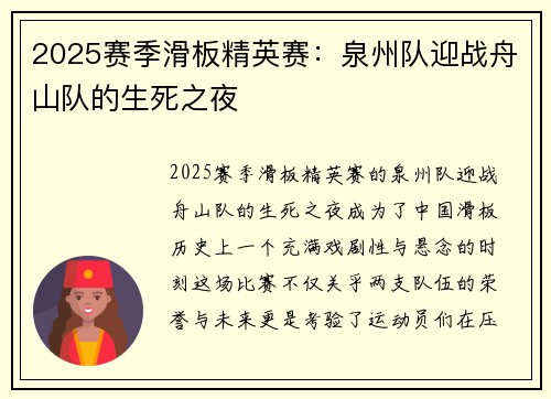 2025赛季滑板精英赛：泉州队迎战舟山队的生死之夜