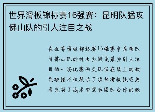 世界滑板锦标赛16强赛：昆明队猛攻佛山队的引人注目之战