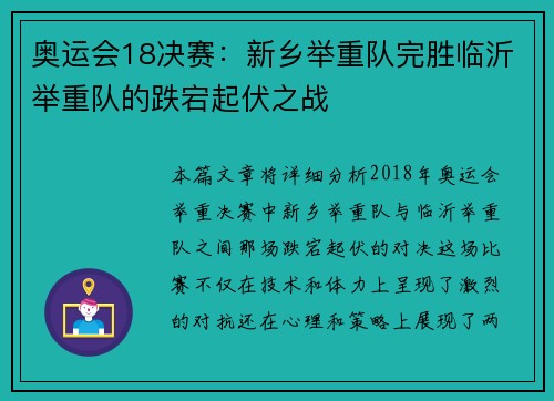 奥运会18决赛：新乡举重队完胜临沂举重队的跌宕起伏之战