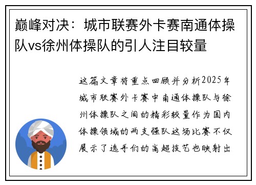 巅峰对决：城市联赛外卡赛南通体操队vs徐州体操队的引人注目较量