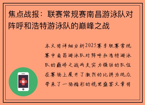焦点战报：联赛常规赛南昌游泳队对阵呼和浩特游泳队的巅峰之战
