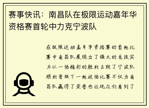 赛事快讯：南昌队在极限运动嘉年华资格赛首轮中力克宁波队