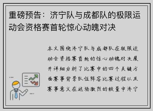 重磅预告：济宁队与成都队的极限运动会资格赛首轮惊心动魄对决