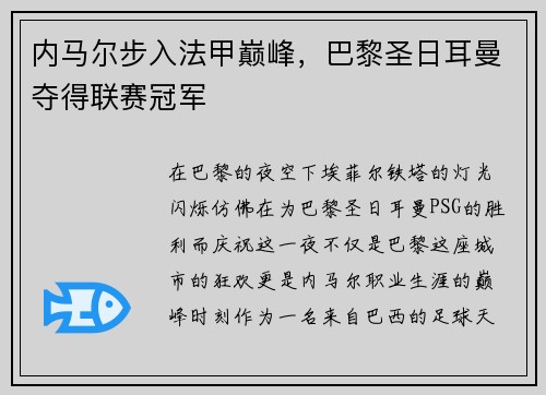 内马尔步入法甲巅峰，巴黎圣日耳曼夺得联赛冠军
