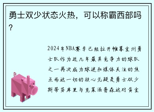 勇士双少状态火热，可以称霸西部吗？