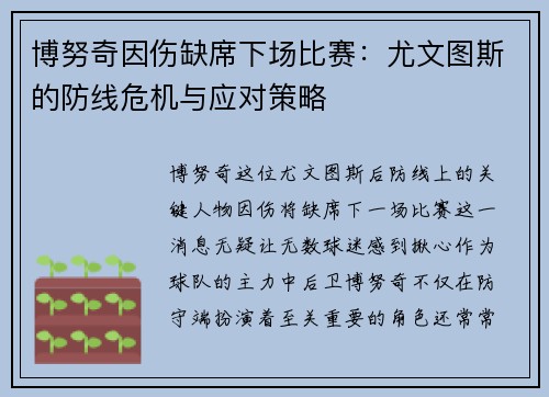 博努奇因伤缺席下场比赛：尤文图斯的防线危机与应对策略