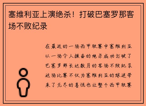 塞维利亚上演绝杀！打破巴塞罗那客场不败纪录