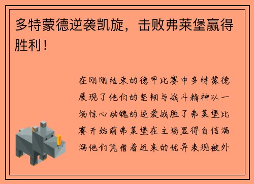 多特蒙德逆袭凯旋，击败弗莱堡赢得胜利！