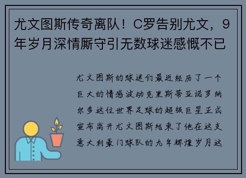 尤文图斯传奇离队！C罗告别尤文，9年岁月深情厮守引无数球迷感慨不已