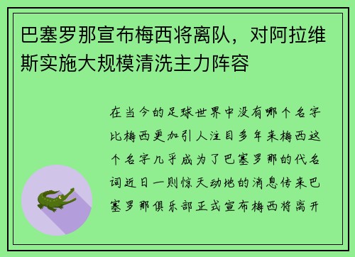 巴塞罗那宣布梅西将离队，对阿拉维斯实施大规模清洗主力阵容