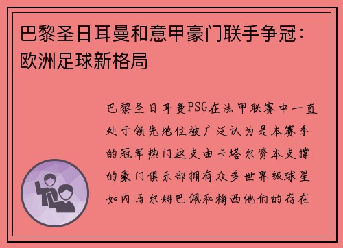 巴黎圣日耳曼和意甲豪门联手争冠：欧洲足球新格局
