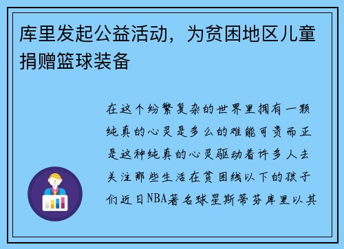 库里发起公益活动，为贫困地区儿童捐赠篮球装备