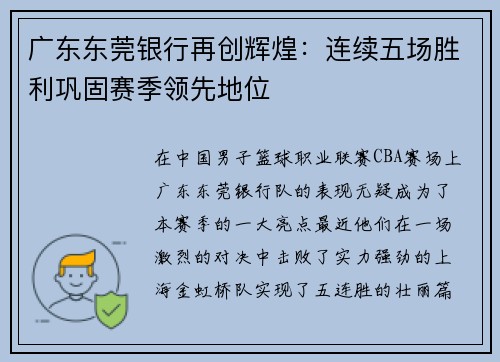 广东东莞银行再创辉煌：连续五场胜利巩固赛季领先地位