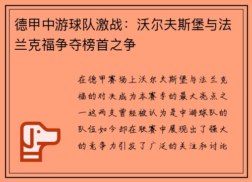 德甲中游球队激战：沃尔夫斯堡与法兰克福争夺榜首之争