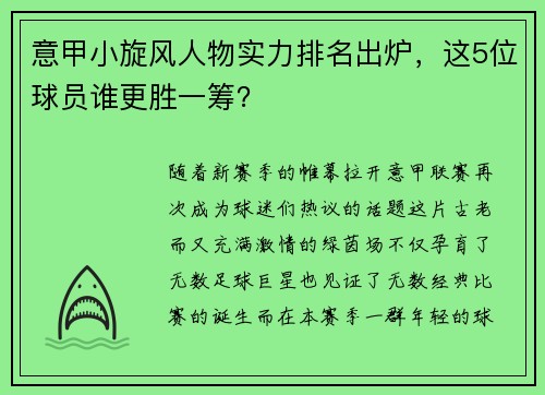 意甲小旋风人物实力排名出炉，这5位球员谁更胜一筹？