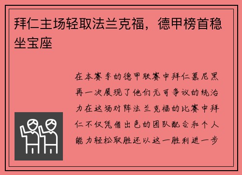 拜仁主场轻取法兰克福，德甲榜首稳坐宝座