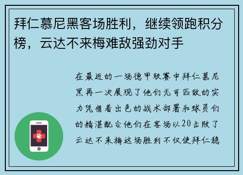 拜仁慕尼黑客场胜利，继续领跑积分榜，云达不来梅难敌强劲对手