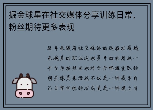 掘金球星在社交媒体分享训练日常，粉丝期待更多表现