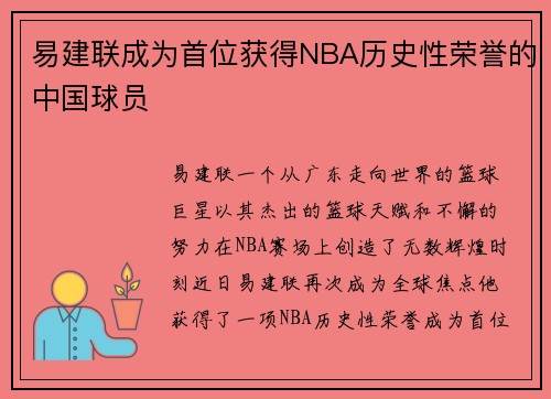 易建联成为首位获得NBA历史性荣誉的中国球员