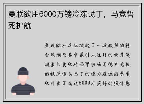 曼联欲用6000万镑冷冻戈丁，马竞誓死护航