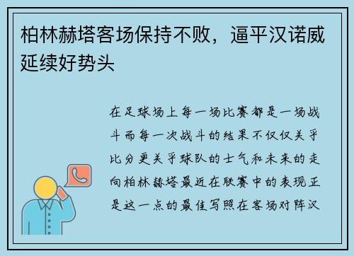 柏林赫塔客场保持不败，逼平汉诺威延续好势头