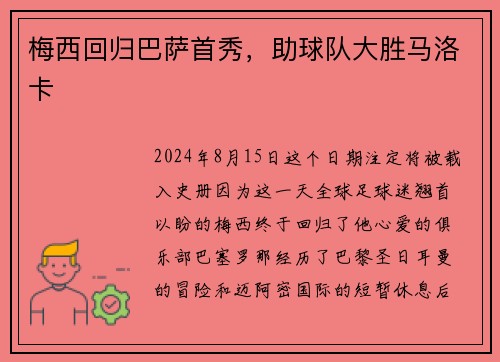 梅西回归巴萨首秀，助球队大胜马洛卡