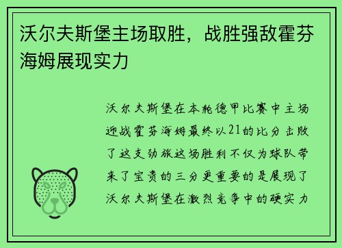 沃尔夫斯堡主场取胜，战胜强敌霍芬海姆展现实力