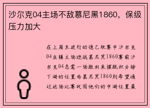 沙尔克04主场不敌慕尼黑1860，保级压力加大