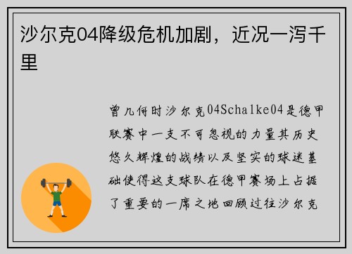 沙尔克04降级危机加剧，近况一泻千里