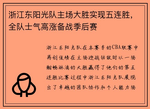 浙江东阳光队主场大胜实现五连胜，全队士气高涨备战季后赛