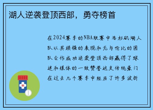 湖人逆袭登顶西部，勇夺榜首