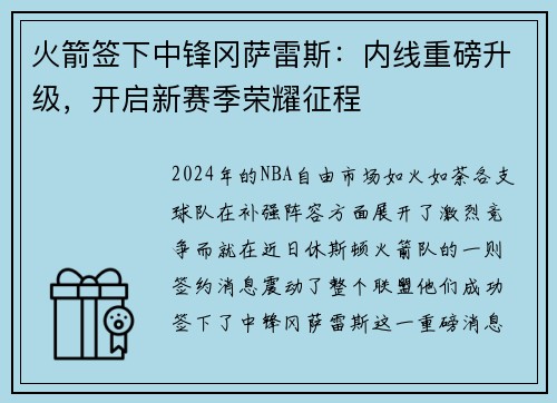 火箭签下中锋冈萨雷斯：内线重磅升级，开启新赛季荣耀征程