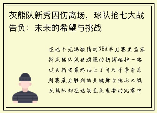 灰熊队新秀因伤离场，球队抢七大战告负：未来的希望与挑战