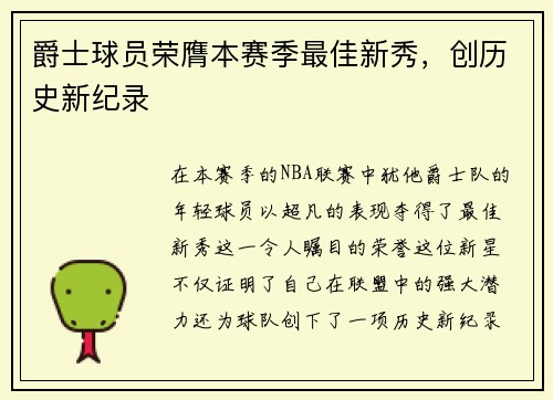 爵士球员荣膺本赛季最佳新秀，创历史新纪录