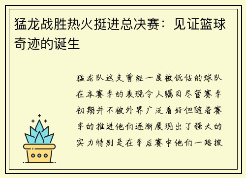 猛龙战胜热火挺进总决赛：见证篮球奇迹的诞生